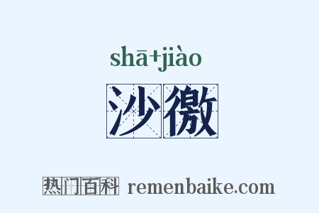 沙徼是什么意思的图片